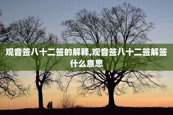 观音签八十二签的解释,观音签八十二签解签什么意思