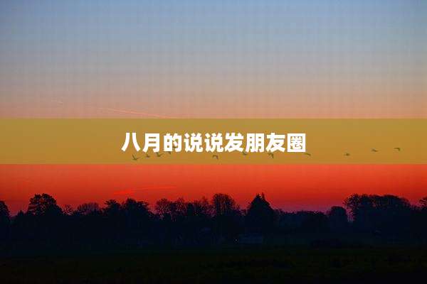 八月的说说发朋友圈