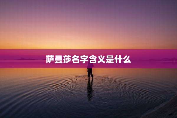 萨曼莎名字含义是什么
