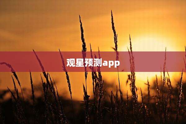 观星预测app