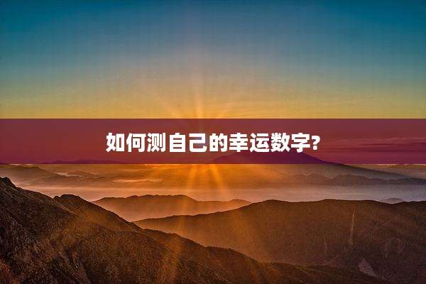 如何测自己的幸运数字?
