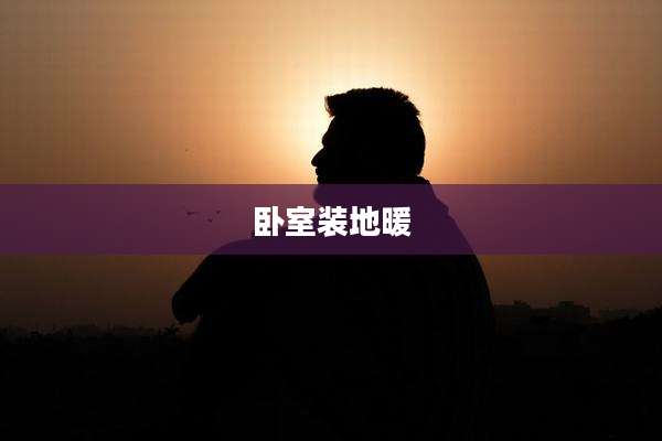 卧室装地暖
