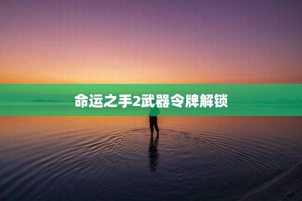 命运之手2武器令牌解锁
