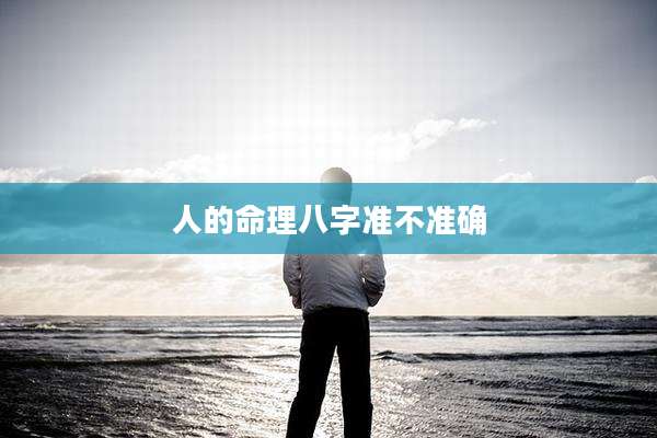 人的命理八字准不准确
