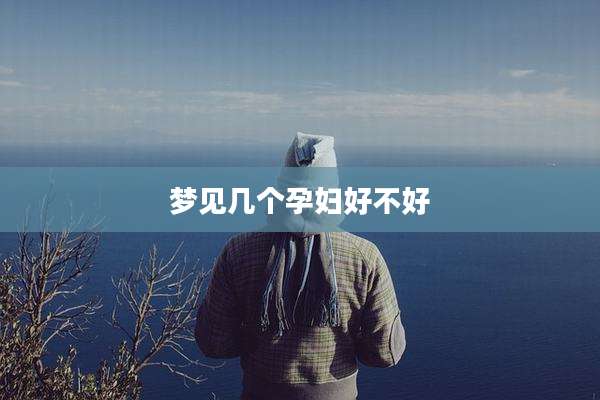 梦见几个孕妇好不好