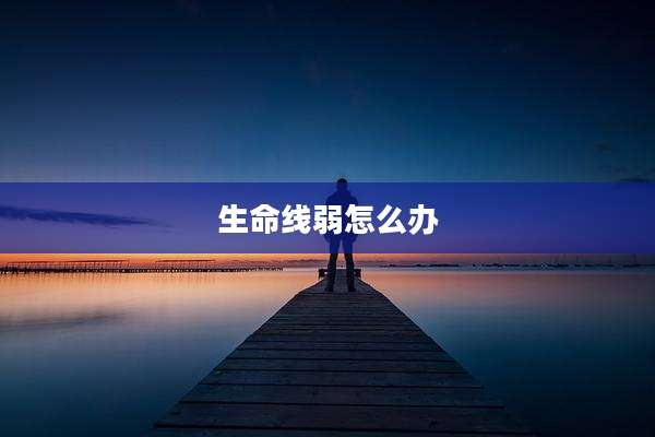 生命线弱怎么办