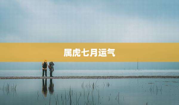 属虎七月运气