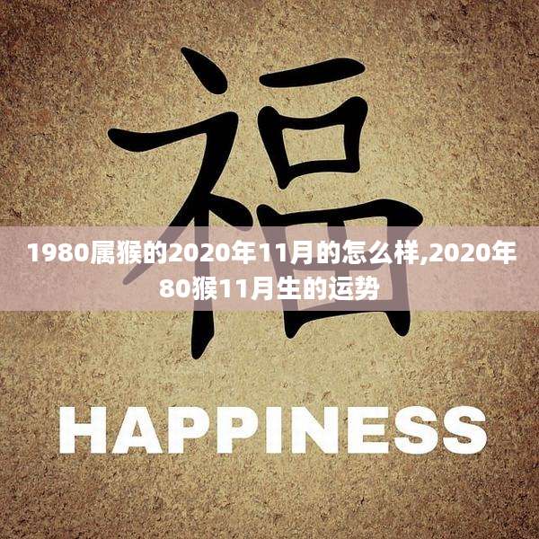 1980属猴的2020年11月的怎么样,2020年80猴11月生的运势