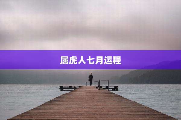 属虎人七月运程