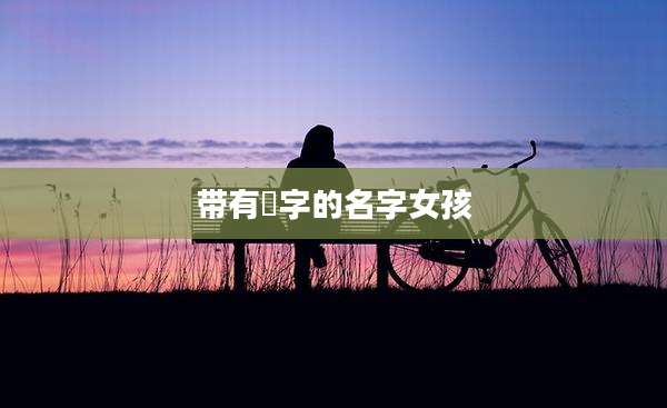带有玥字的名字女孩