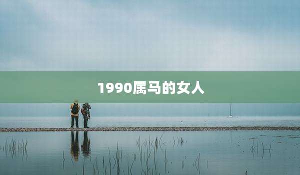 1990属马的女人