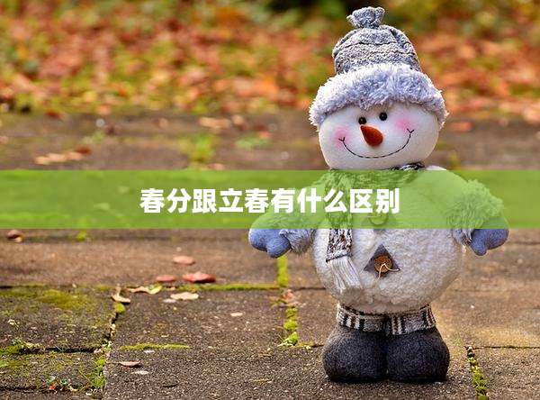 春分跟立春有什么区别