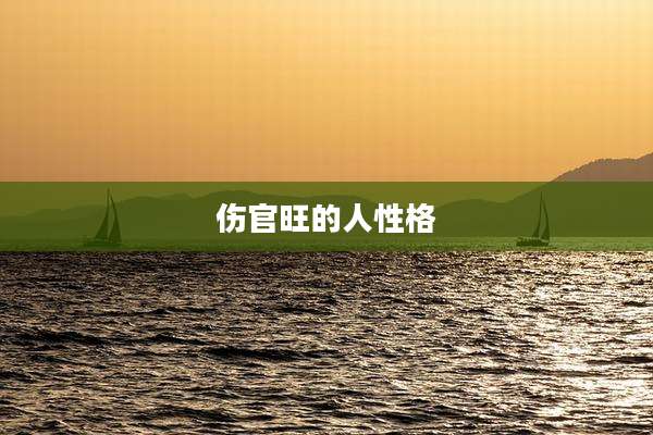 伤官旺的人性格