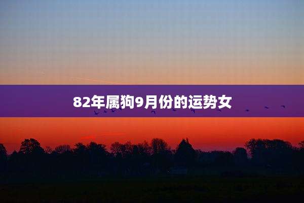 82年属狗9月份的运势女