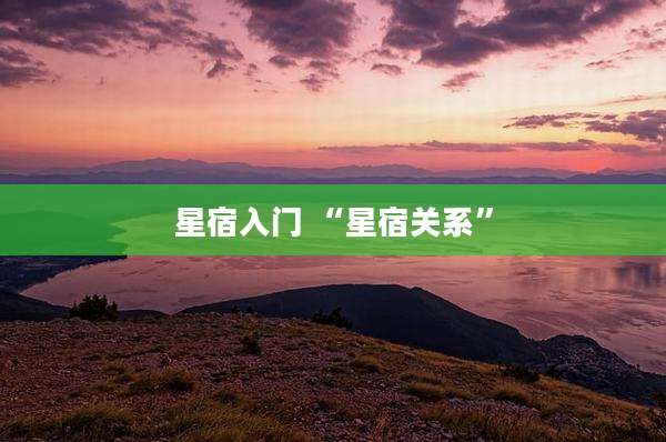 星宿入门 “星宿关系”