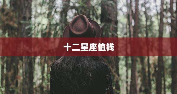 十二星座值钱