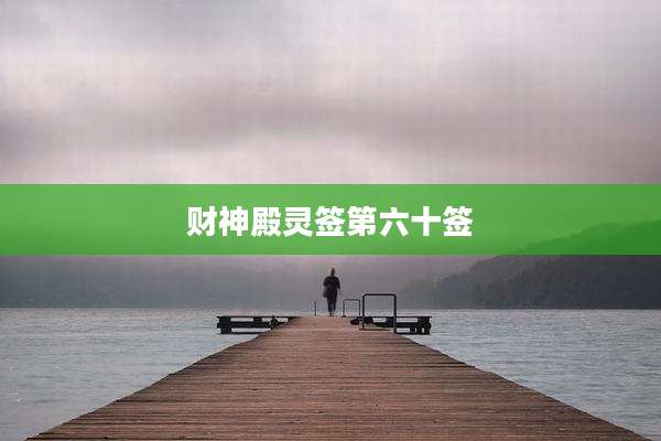 财神殿灵签第六十签