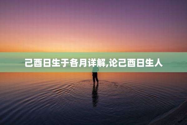 己酉日生于各月详解,论己酉日生人