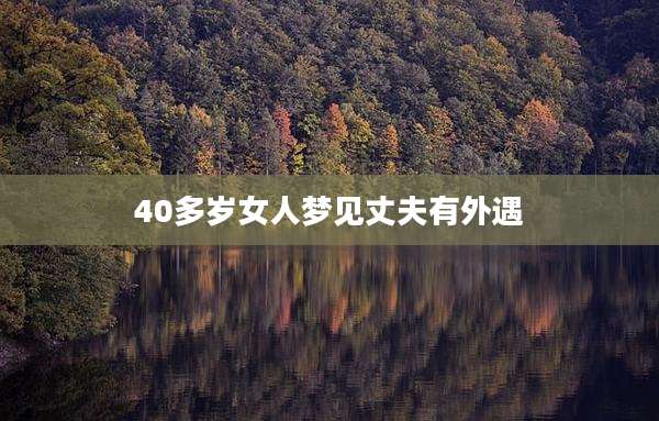40多岁女人梦见丈夫有外遇