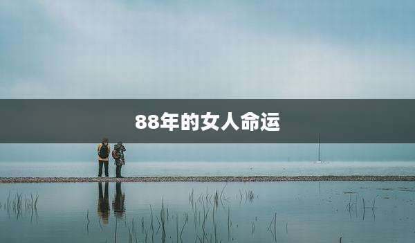 88年的女人命运
