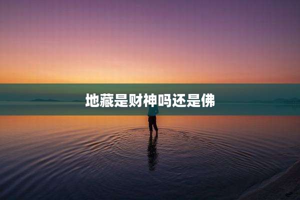 地藏是财神吗还是佛