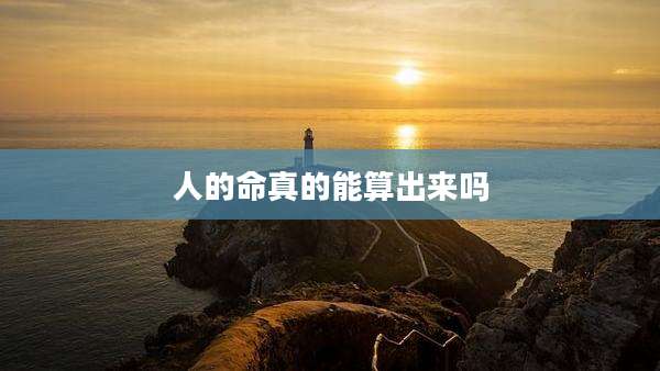 人的命真的能算出来吗