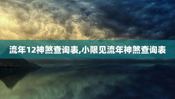流年12神煞查询表,小限见流年神煞查询表