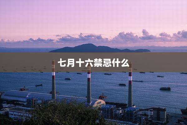 七月十六禁忌什么