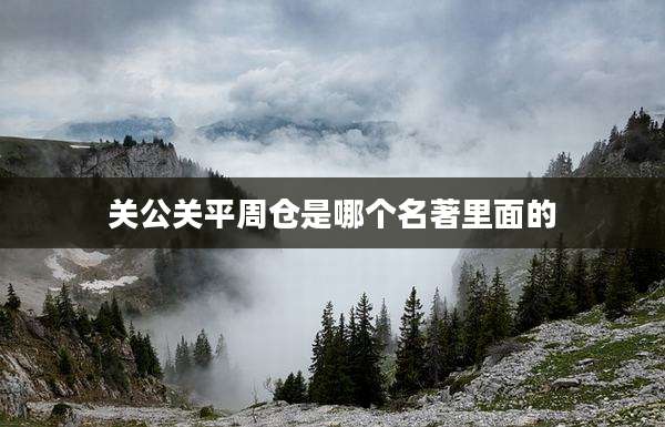 关公关平周仓是哪个名著里面的