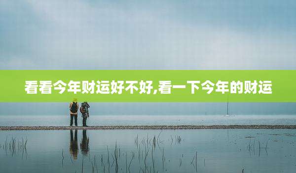 看看今年财运好不好,看一下今年的财运