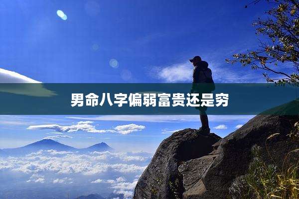 男命八字偏弱富贵还是穷