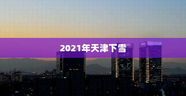 2021年天津下雪