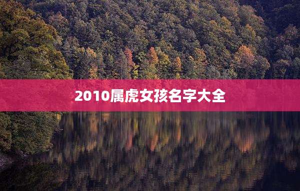 2010属虎女孩名字大全