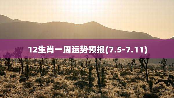 12生肖一周运势预报(7.5-7.11)