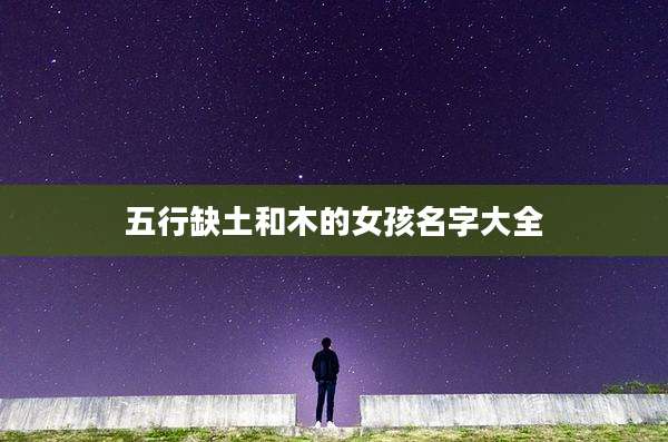 五行缺土和木的女孩名字大全