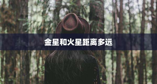 金星和火星距离多远