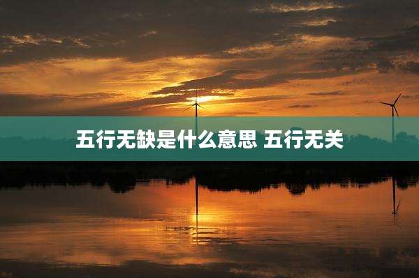 五行无缺是什么意思 五行无关