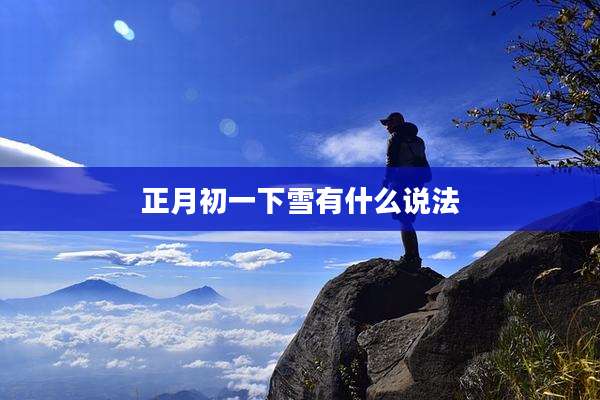 正月初一下雪有什么说法