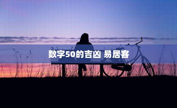 数字50的吉凶 易居客