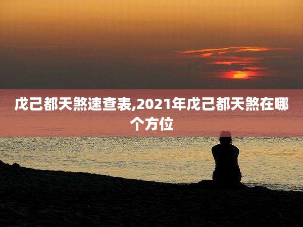 戊己都天煞速查表,2021年戊己都天煞在哪个方位