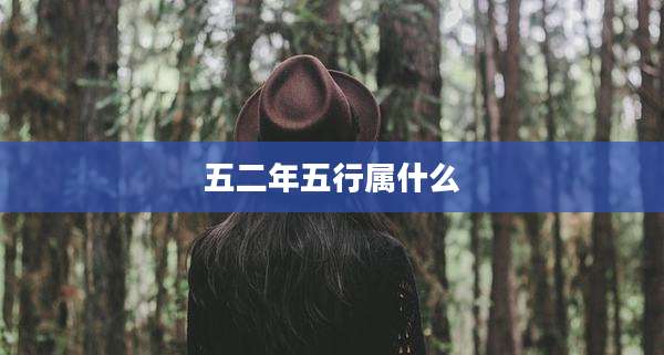 五二年五行属什么
