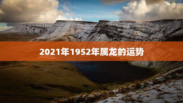 2021年1952年属龙的运势