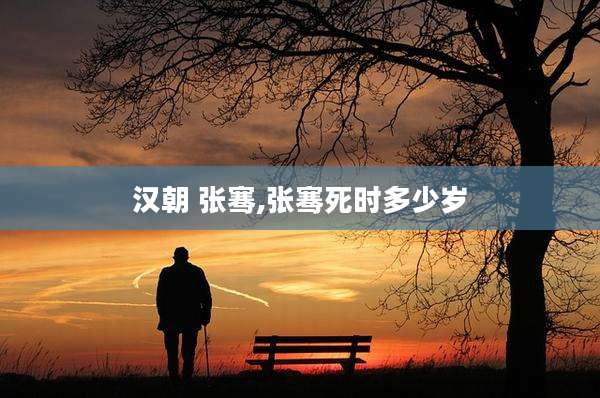 汉朝 张骞,张骞死时多少岁