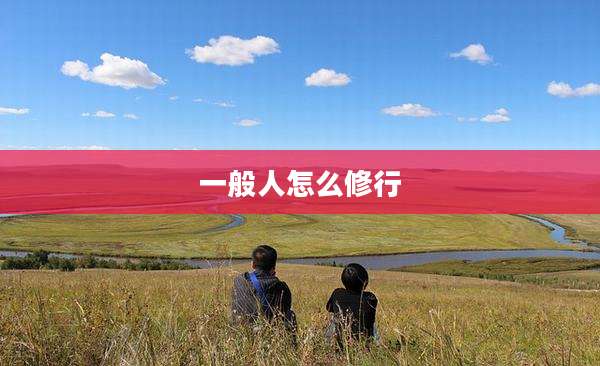 一般人怎么修行