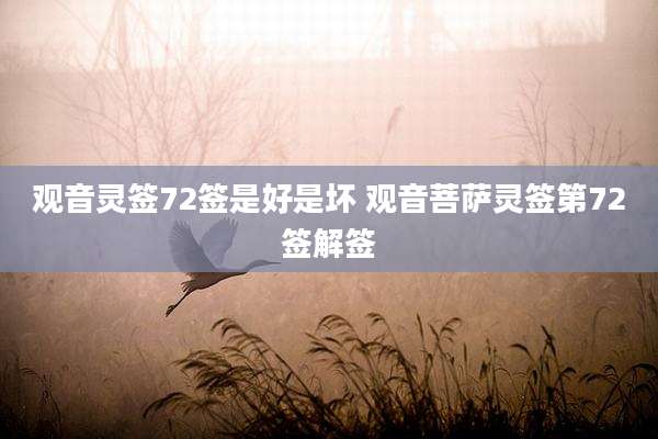 观音灵签72签是好是坏 观音菩萨灵签第72签解签