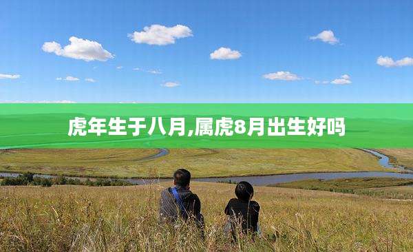 虎年生于八月,属虎8月出生好吗