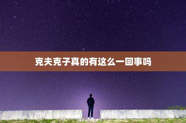 克夫克子真的有这么一回事吗