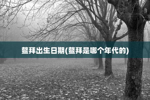 鳌拜出生日期(鳌拜是哪个年代的)