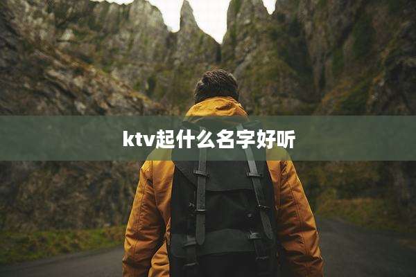 ktv起什么名字好听