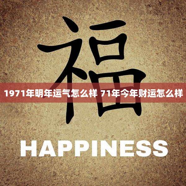 1971年明年运气怎么样 71年今年财运怎么样